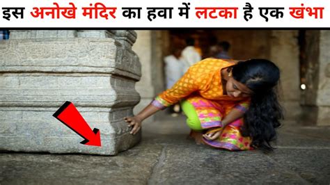 Hanging Pillar Temple भारत का एक ऐसा अनोखा मंदिर जिसका हवा में झूलता है खंभा Amzingfact