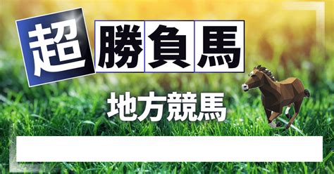 🟩地方競馬🟩2024年4月9日火☝️的中率no1！☝️《いち押し》勝負馬｜ドリスタ333