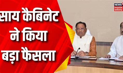 Raipur News सय कबनट क बठक हई खतम CM Vishnu Deo Sai Arun