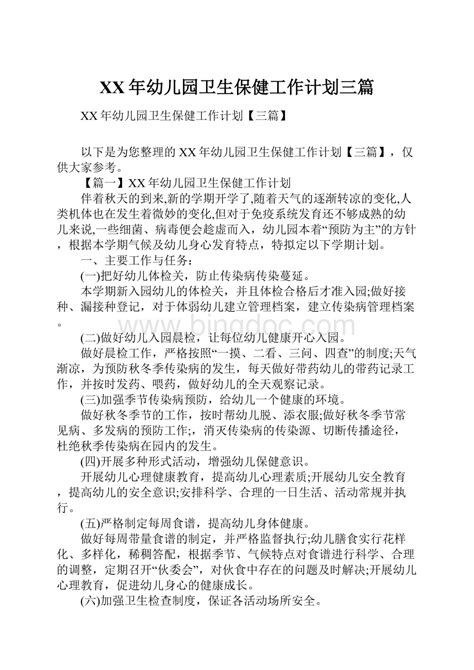 Xx年幼儿园卫生保健工作计划三篇word格式文档下载docx 冰点文库