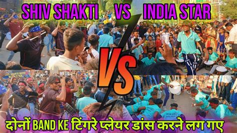 Shiv Shakti 🆚 Indian Star😱 महा मुकाबला दोनों बंद के टिंगरे प्लेयर डांस