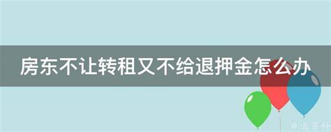 房东不让转租又不给退押金怎么办 业百科