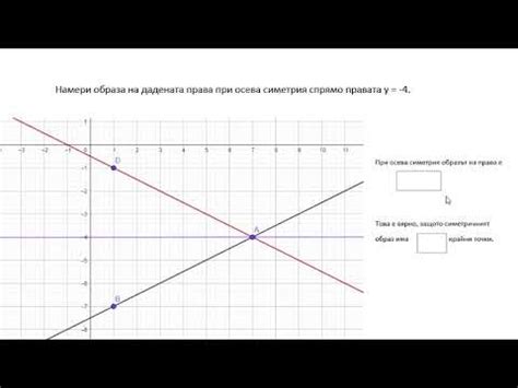 Образ на права при осева симетрия - YouTube