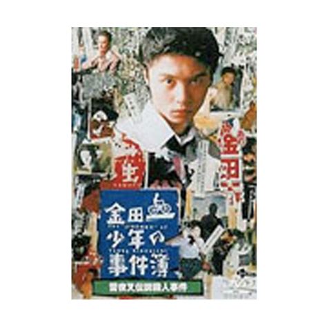 「金田一少年の事件簿 雪夜叉伝説殺人事件」（主演：堂本 剛）dvd 日テレポシュレ本店 日本テレビの通販ショッピングサイト