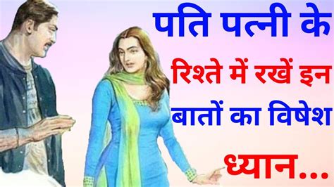 पति पत्नी का रिश्ता कैसा होना चाहिएhusband Wife Relationship Gyan Ki