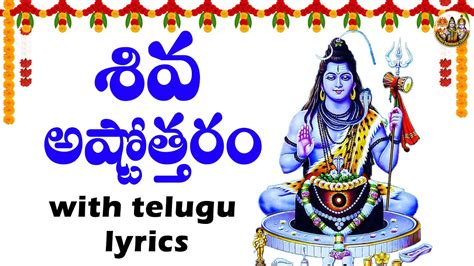 శవ అషటతతర Shiva Ashtothram in Telugu Lyrics Lord Shiva Songs