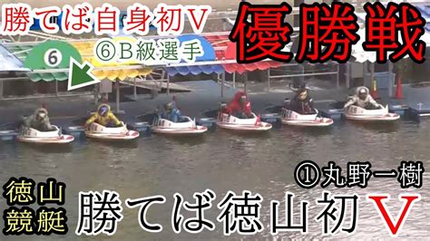 【徳山競艇優勝戦】徳山初vなるか断然人気①丸野一樹のイン戦、③竹田④桑原ら出走優勝戦 Youtube