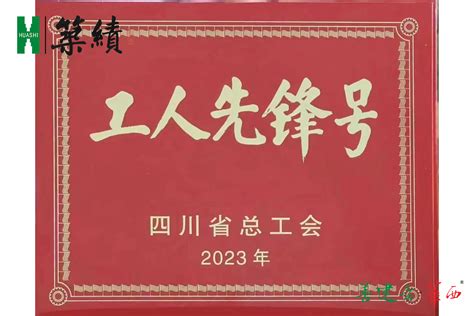 【筑绩】善建者的节日礼物 四川华西集团有限公司