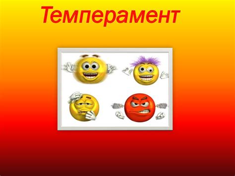 Темперамент - презентация онлайн