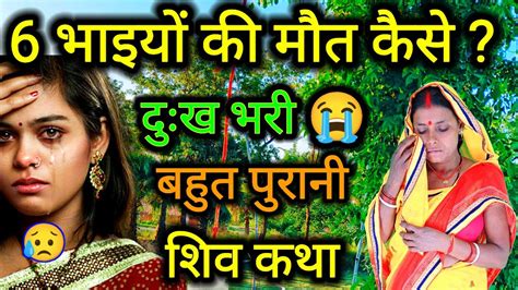 6 भाई और 1🦜 बहन कैसे बन गए पेड़ 🙏एक माँ 😥की की बहुत ही दर्दनीय कथा