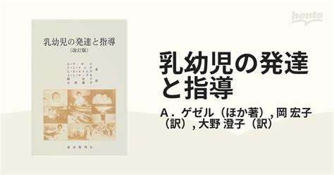 乳幼児の発達と指導 改訂版の通販a．ゲゼル岡 宏子 紙の本：honto本の通販ストア