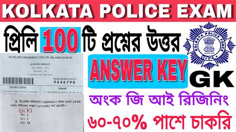 Kolkata Police Prelims Answer Key 2023কলকাতা পুলিশ কনস্টেবল পরীক্ষাkp