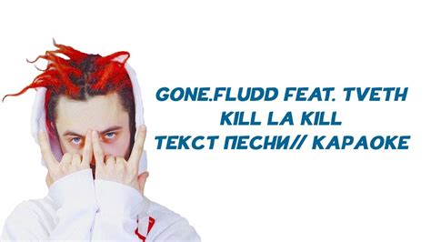 GONE FLUDD Kill La Kill feat TVETH ТЕКСТ ПЕСНИ КАРАОКЕ