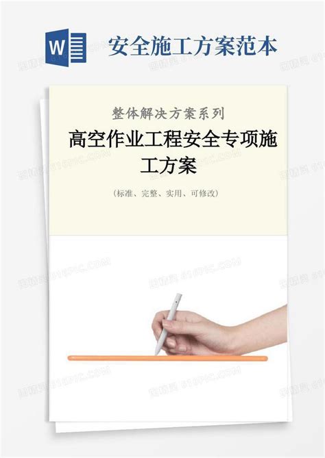 实用的高空作业工程安全专项施工方案范本word模板免费下载编号1y6alq4r7图精灵