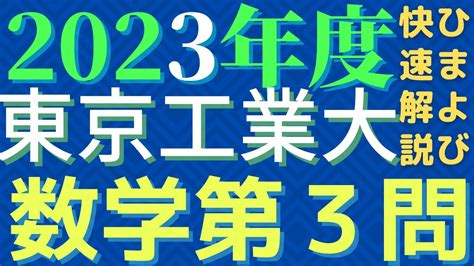 【速報版】東工大数学2023年度第3問 Youtube