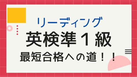 【攻略！リーディング】英検準1級に最速で合格する方法をご紹介 英検ビクトリー