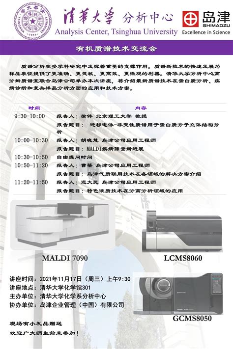 有机质谱技术交流会 清华大学分析中心