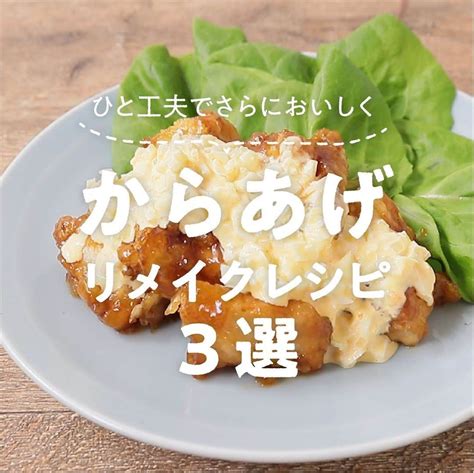 Kurashiruさんのインスタグラム写真 Kurashiruinstagram「ひと工夫でさらに美味しく！「からあげ」のリメイク