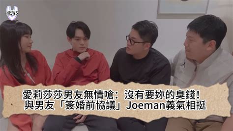 愛莉莎莎男友無情嗆：沒有要妳的臭錢！ 與男友「簽婚前協議」joeman義氣相挺 Youtube