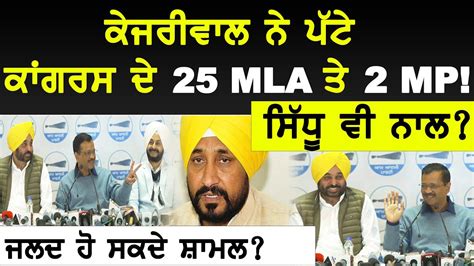 Punjab Election 2022 Kejriwal ਨੇ ਪੱਟੇ Congress ਦੇ 25 Mla ਤੇ 2 Mp