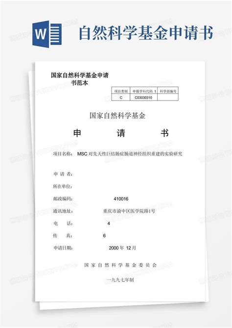 实用的国家自然科学基金申请书范本word模板下载编号lzvypbbl熊猫办公