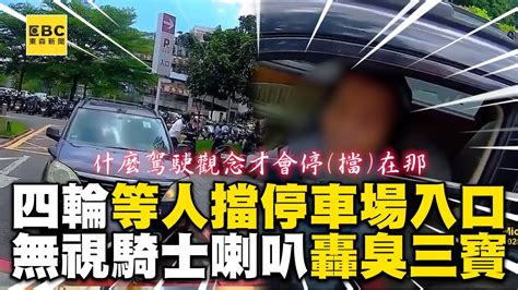 轎車為等人擋停車場入口？無視騎士按喇叭他怒：臭三寶 Newsebc Wowtchout Youtube