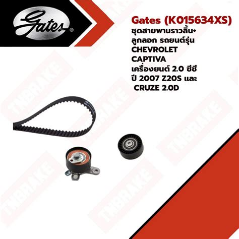 Gates (K015634XS) ชุดสายพานราวลิ้น+ลูกลอก รถยนต์รุ่น CHEVROLET CAPTIVA ...