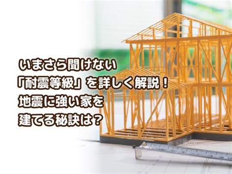 いまさら聞けない「耐震等級」を詳しく解説！地震に強い家を建てる秘訣は？ 木のんホーム