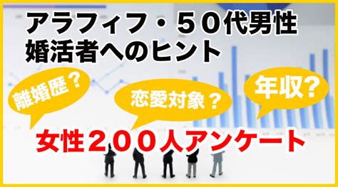 アラフィフ・50代男性婚活者へのヒント！女性200人へアンケートしました