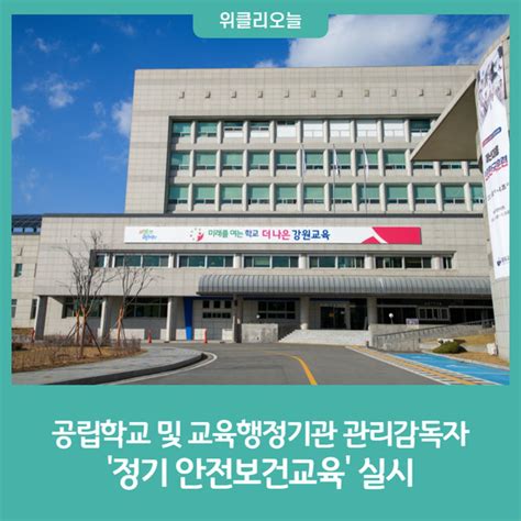 강원도교육청 공립학교 및 교육행정기관 관리감독자 정기 안전보건교육 실시