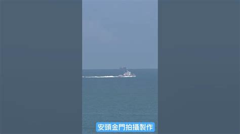 我金門海巡隊海巡艇巡邏禁制海域 金門 海巡艇 Youtube