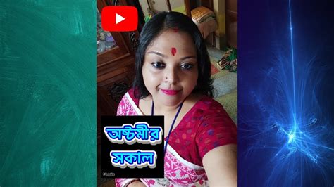 অষ্টমীর সকাল Youtube