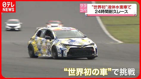 【世界初】トヨタ“液体水素車”で24時間耐久レースに挑む 豊田章男会長「世界の温暖化にもうひとつの選択肢を」“仲間”には岩谷産業も Youtube