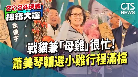 戰貓兼「母雞」很忙！ 蕭美琴輔選小雞行程滿檔｜華視新聞 20231223 Youtube