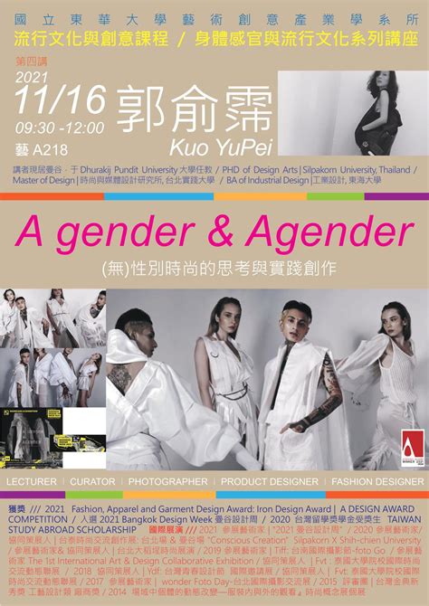 【藝創講堂】1101116 身體感官與流行文化系列講座 A Gender And Agender 無性別時尚的思考與實踐創作