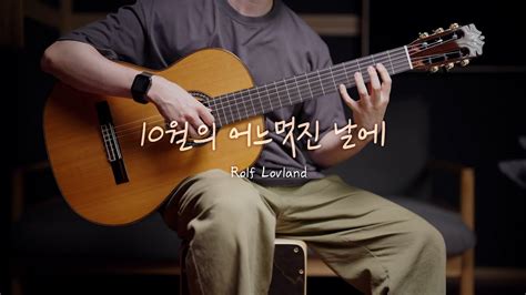 10월의 어느 멋진 날에 김동규 핑거스타일 기타 커버 Tab 악보 Fingerstyle Guitar Cover