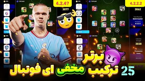 25 ترکیب مخفی ای فوتبال 😱 بهترین ترکیب 4 2 4 🔥 Formation Efootball 24