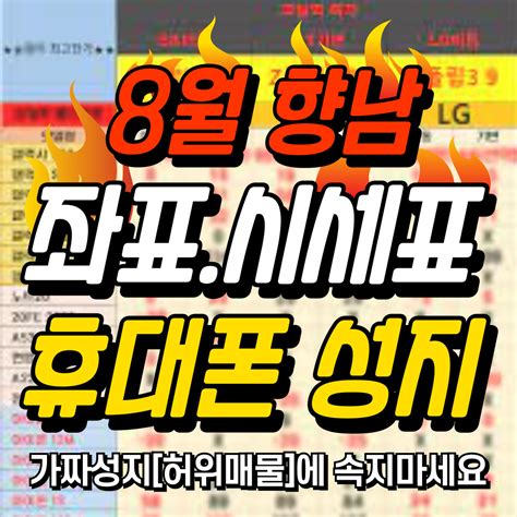 🥇 향남원조 8월 휴대폰성지 좌표시세표🥇 경기도 화성시 향남읍 비즈프로필