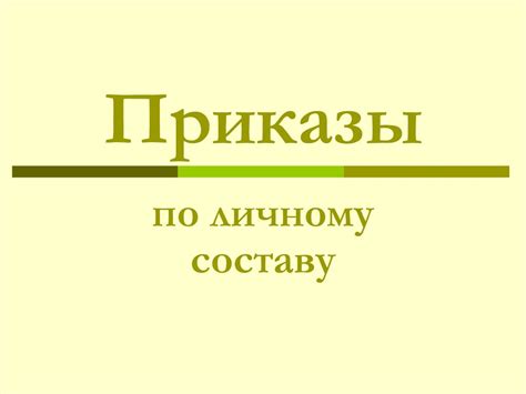 Приказы по личному составу - презентация онлайн