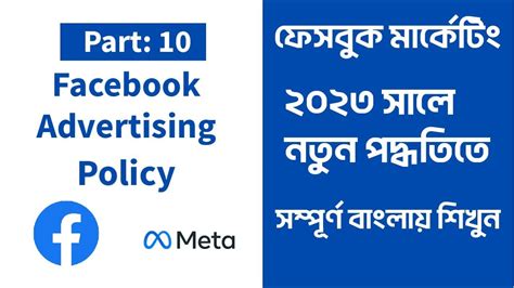 Facebook Marketing Bangla Tutorial 2023 Facebook Ads Policy