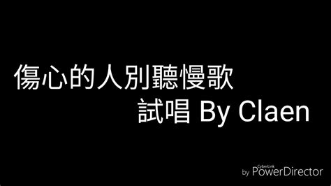 【傷心的人別聽慢歌】cover By Claen【試唱】 Youtube