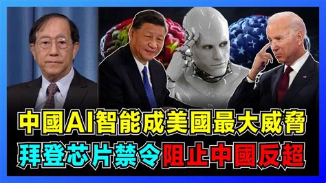 中美ai大戰！拜登芯片禁令阻止中國反超，中國ai智能成美國最大威脅！｜中美競爭新戰場，中國人工智能論文擊敗美國！｜中國ai技術與美國的差距有多大？【屈基論 Ep43】 Youtube