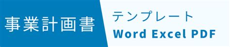 すぐに使える事業計画書・収支計画書テンプレート（word・pdf） ビズ研