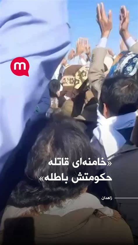 اتاق خبر منوتو on Twitter خامنهای قاتله حکومتش باطله زاهدان