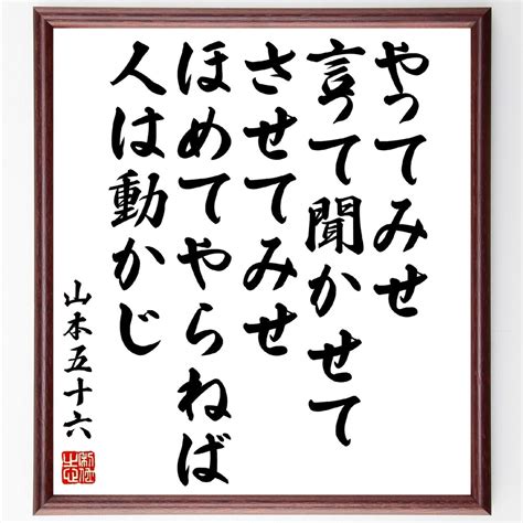 【楽天市場】山本五十六の名言「やってみせ、言って聞かせて、させてみせ、ほめてやらねば人は動かじ」額付き書道色紙／受注後直筆（山本五十六 名言