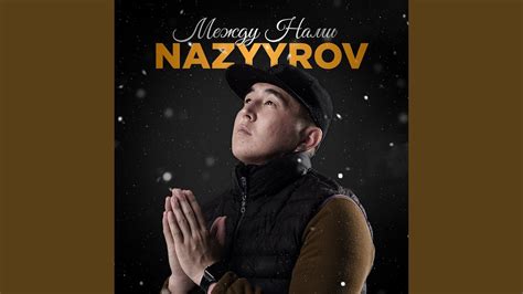 Между нами - YouTube