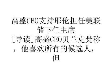 高盛ceo支持耶伦担任美联储下任主席word文档在线阅读与下载无忧文档