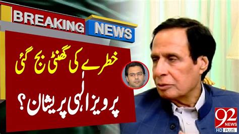 Alert Moonis Elahi In Big Trouble Latest Breaking News Newshd