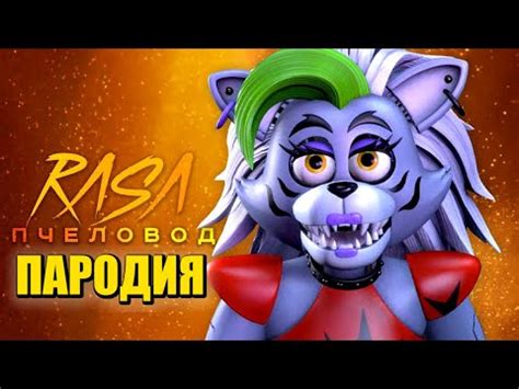Песня Клип про РОКСИ из ФНАФ 9 Rasa - Пчеловод ПАРОДИЯ / Волчица ...