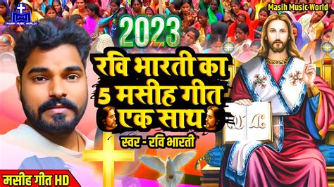 ️ 5 सुपरहिट मसीह गीत एक साथ Hd Ravi Bharti Bhojpuri Masihi Geet Jesus